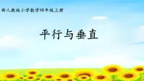 数学四年级上册平行与垂直课堂教学ppt课件