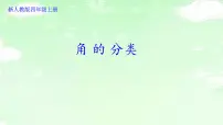 人教版四年级上册3 角的度量角的分类备课课件ppt