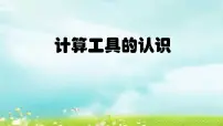 小学数学计算工具的认识教案配套ppt课件