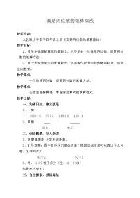 小学数学人教版四年级上册笔算除法教学设计及反思
