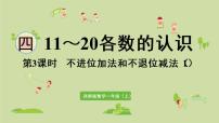 小学数学西师大版一年级上册不进位加法和不退位减法示范课ppt课件