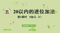 小学数学西师大版一年级上册9加几课前预习课件ppt