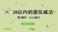 小学数学西师大版一年级上册12，13减几图文ppt课件