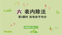 小学数学西师大版二年级上册2.除法的初步认识背景图ppt课件