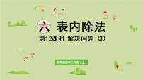 小学数学西师大版二年级上册5.问题解决教案配套ppt课件