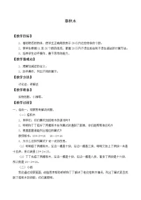 北师大版一年级上册七 加与减（二）搭积木教案