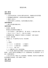 2020-2021学年七 加与减（二）有几只小鸟教学设计及反思