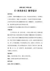 小学数学北师大版二年级上册1米有多长教学设计