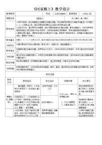 小学数学回家路上教学设计