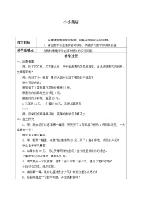 小学数学北师大版二年级上册二 购物小小商店教学设计及反思