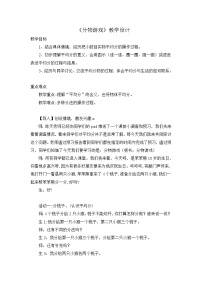 小学七 分一分与除法分物游戏教案设计