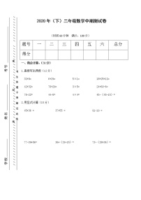 2020-2021学年重庆市开州区鱼龙中心小学二年级下册期中数学试卷