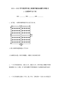 小学数学人教版四年级上册2 公顷和平方千米课后复习题