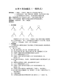 小学数学人教版一年级上册6和7教学设计