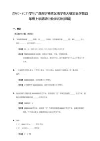 2020-2021学年广西南宁青秀区南宁市天桃实验学校四上期中数学试卷有答案