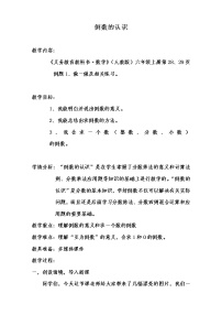 人教版六年级上册1 倒数的认识教案及反思