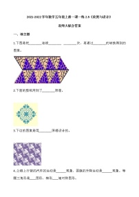 小学数学北师大版五年级上册4 欣赏与设计精练