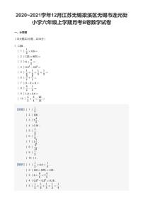 2020-2021学年江苏省无锡市梁溪区连元街小学六上12月月考数学试卷（B卷）