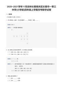 2020-2021学年吉林省长春市南关区长春市一零三中学(小学部)四上11月月考数学试卷