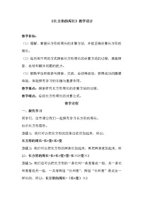 数学三年级上册2 长方形周长教学设计及反思