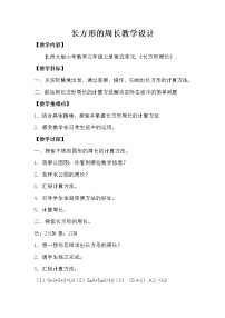 北师大版三年级上册五 周长2 长方形周长教学设计