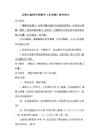 北师大版四年级上册2 正负数教案及反思