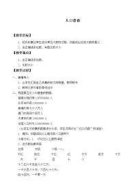 小学数学北师大版四年级上册3 人口普查教案设计