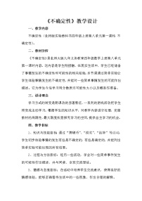 小学数学北师大版四年级上册1 不确定性教案设计