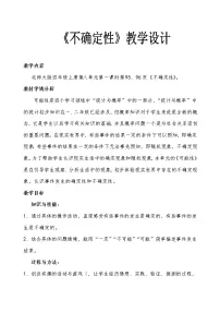 小学数学北师大版四年级上册1 不确定性教学设计