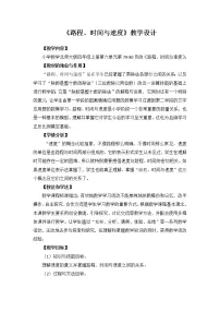 小学数学北师大版四年级上册5 路程、时间与速度教案