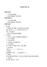 北师大版四年级上册3 神奇的计算工具教案
