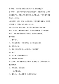 2021学年6 角的度量（二）教学设计及反思