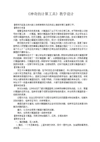 北师大版四年级上册3 神奇的计算工具教案及反思
