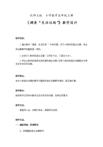 小学数学北师大版五年级上册6 调查“生活垃圾”教案设计