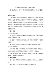 北师大版五年级上册3 探索活动:平行四边形的面积教学设计及反思