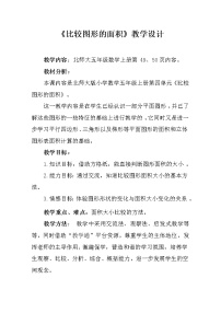 小学数学北师大版五年级上册1 比较图形的面积教学设计