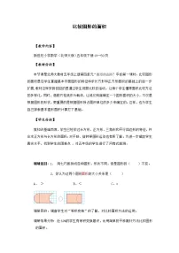 小学数学北师大版五年级上册1 比较图形的面积教学设计及反思