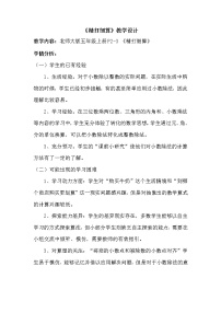 北师大版五年级上册一 小数除法1 精打细算教学设计