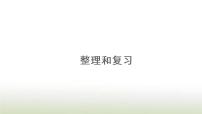 人教版一年级上册整理和复习复习课件ppt