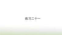 人教版一年级上册整理和复习图片ppt课件