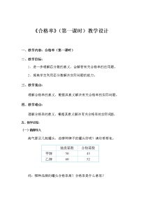 小学数学北师大版六年级上册2 合格率教案设计