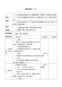 小学数学北师大版六年级上册6 圆的面积（二）教案设计