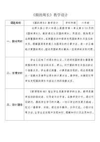 小学数学北师大版六年级上册4 圆的周长教学设计