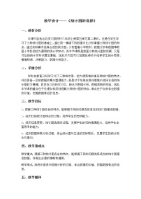 北师大版六年级上册2 统计图的选择教学设计