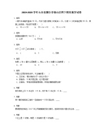 2019-2020学年山东省烟台市福山区四下期末数学试卷