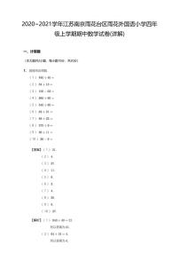 2020-2021学年江苏南京雨花台区雨花外国语小学四上期中数学试卷