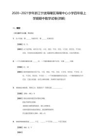 2020-2021学年浙江省宁波市海曙区海曙中心小学四上期中数学试卷