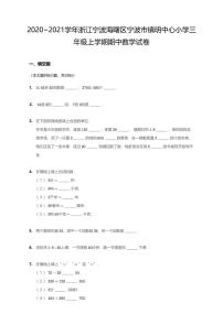 2020-2021学年浙江宁波海曙区宁波市镇明中心小学三上期中数学试卷（无答案）