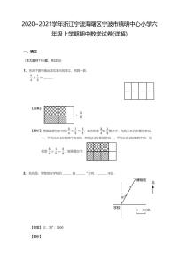 2020-2021学年浙江宁波海曙区宁波市镇明中心小学六上期中数学试卷