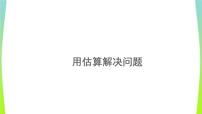 小学数学人教版三年级上册2 万以内的加法和减法（一）教学ppt课件